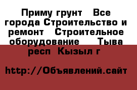 Приму грунт - Все города Строительство и ремонт » Строительное оборудование   . Тыва респ.,Кызыл г.